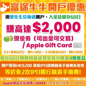 【富途牛牛開戶優惠】2025獨家送錢不送股！用兌換碼「LI0099」開戶賺$2,000🔥(可直接提現，也可用於交易) / Apple Gift Card「LI8888」！學生都有份!