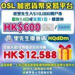 OSL開戶優惠 2025