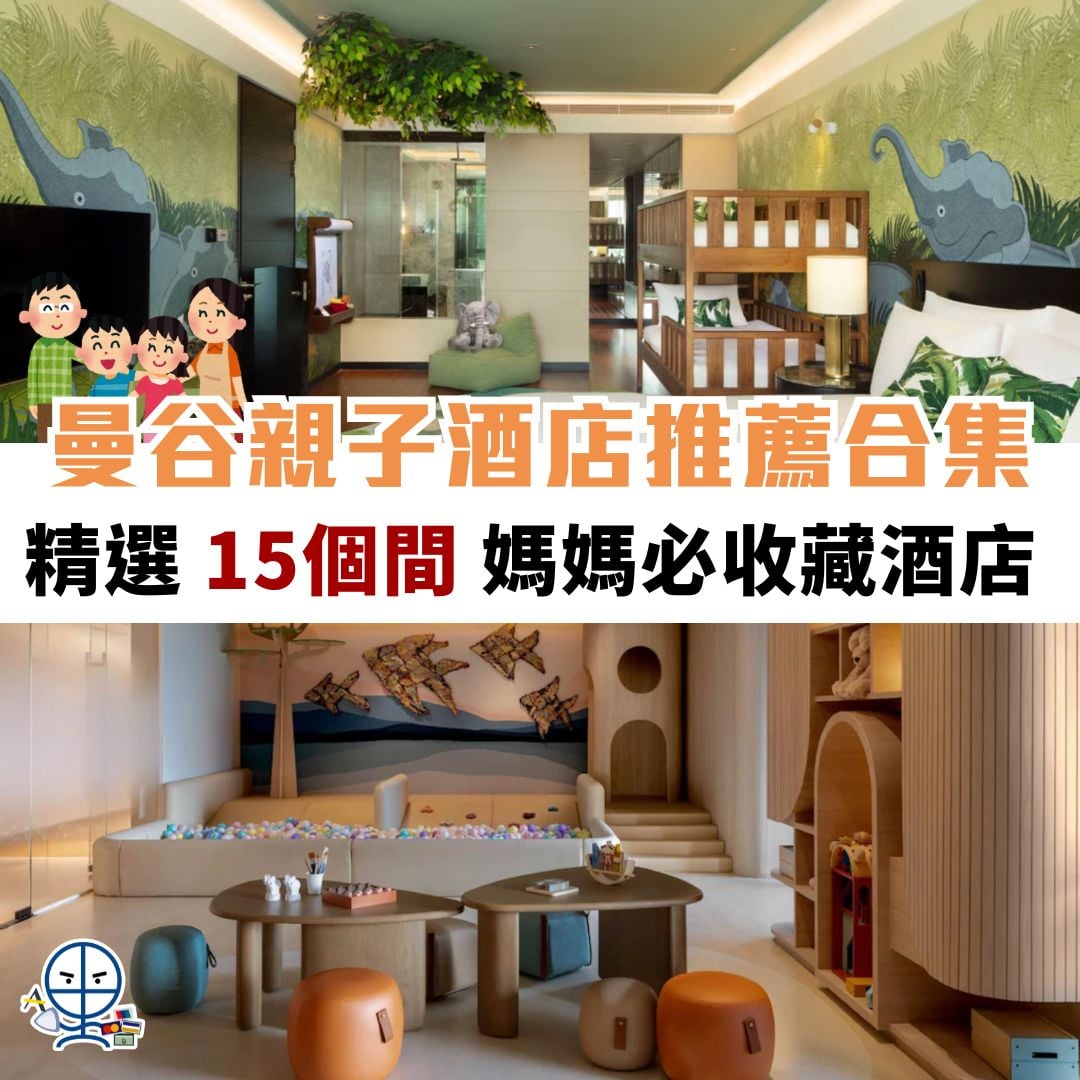 曼谷親子住宿推介 2026|嚴選15間親子遊必住酒店!家庭房、兒童遊戲室、無邊際玻璃泳池、小童免費 | 里先生 Mr. Miles