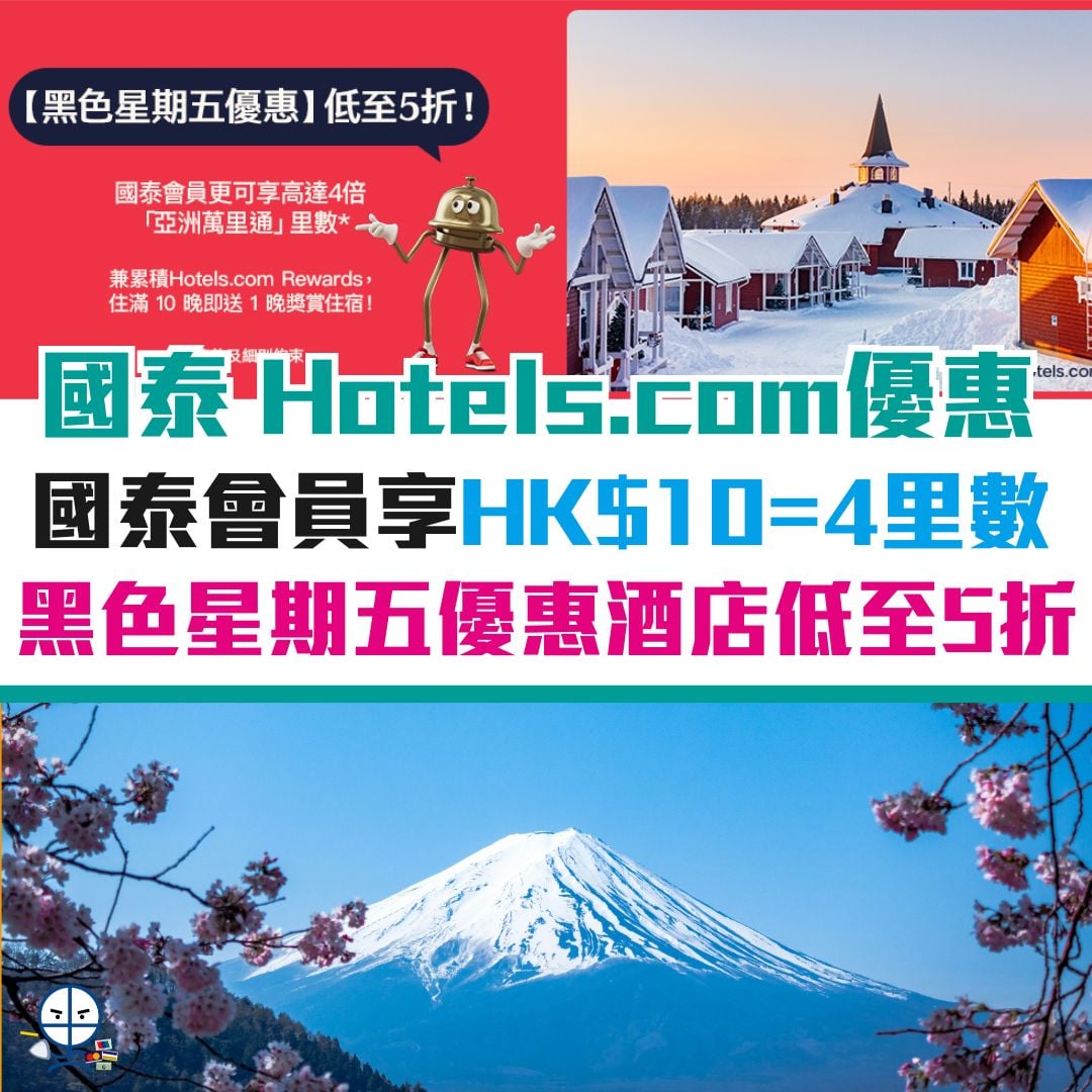 hotel-com-酒店-優惠-asia-miles-亞洲萬里通-里數-1