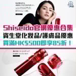 shiseido-優惠-網購-信用卡-優惠碼-化妝品-護膚品-資生堂