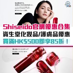 Shiseido 優惠碼/折扣碼2025年11月最新｜Shiseido 資生堂入promo code即享85折！化妝品／護膚品信用卡優惠折扣！