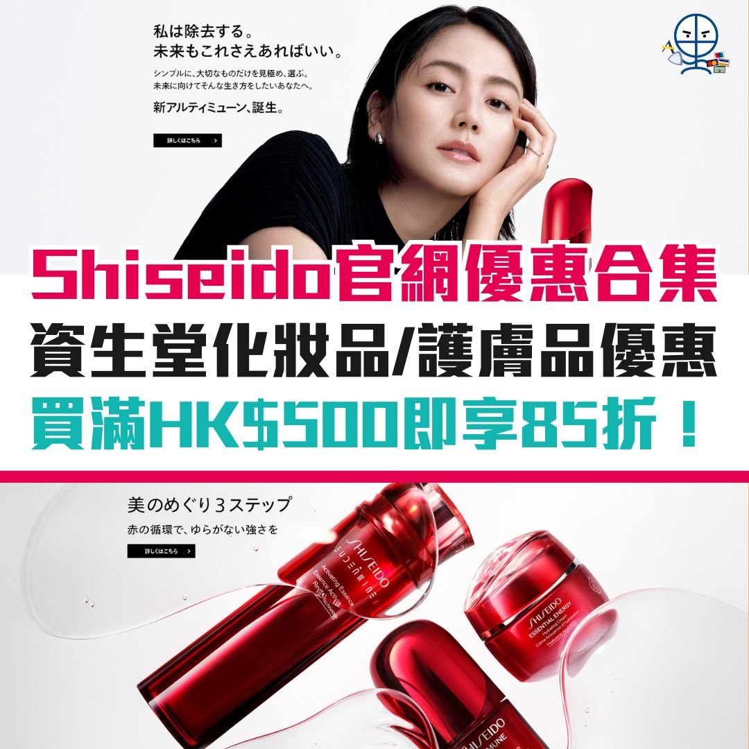 shiseido 優惠 網購 信用卡 優惠碼 化妝品 護膚品 資生堂 2025 shiseido-優惠-網購-信用卡-優惠碼-化妝品-護膚品-資生堂