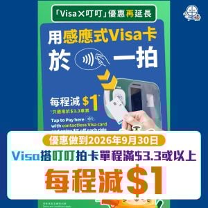 visa 電單 叮叮 車費 優惠 2026 visa 電單 叮叮 車費 優惠 2026