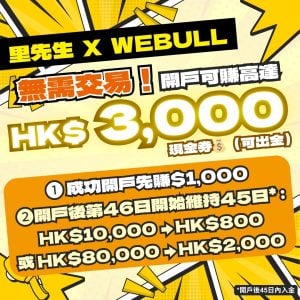 【Webull開户優惠】無需交易有🔥額外優惠！免優惠碼經里先生開戶現兜兜賺高達$3,000 (可出金)！