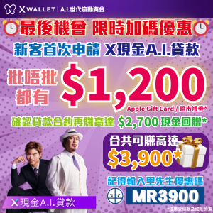 【X Wallet貸款優惠】首次申請並輸入里先生優惠碼「MR3900」賺高達$3,900獎賞*！