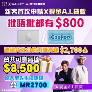 【X Wallet貸款優惠】首次申請並輸入里先生優惠碼「MR2700」賺高達$3,500獎賞！