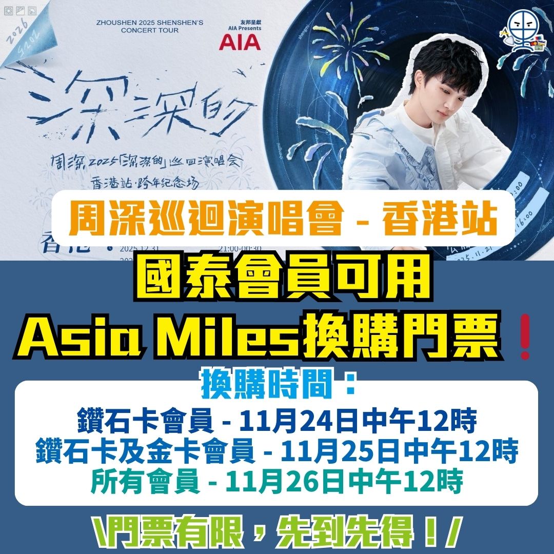 周深香港演唱會2025-26】國泰會員可用Asia Miles換購門票！信用卡優先