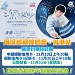 周深香港跨年倒數演唱會 2025