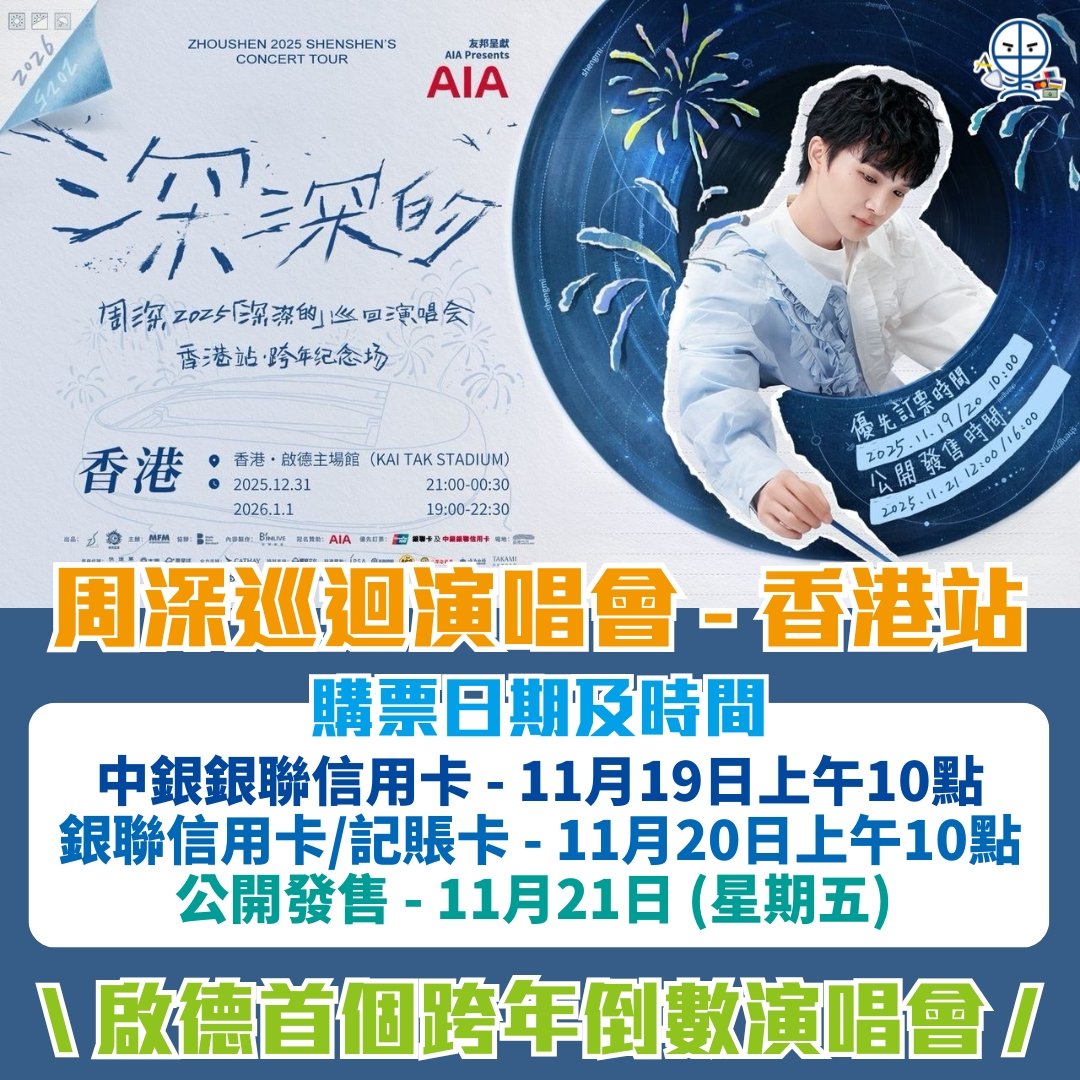周深香港跨年倒數演唱會 2025