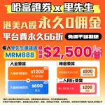 哈富證券 開戶獎賞 2 2025