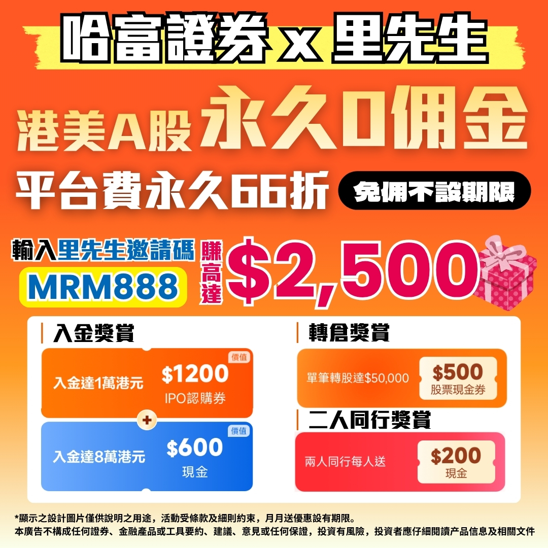 哈富證券 開戶獎賞 2 2025 哈富證券 開戶獎賞 2 2025