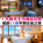 大阪天王寺酒店推介 cover 2025