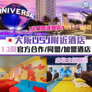 大阪環球影城酒店推介2026(附短片)🎢去USJ必住13間日本環球影城住宿！出門即達園區、主題房、溫泉大浴場樣樣齊！