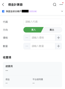 富途牛牛 手續費計算機 2025