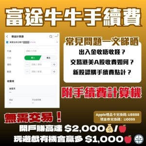 【富途牛牛手續費/佣金】一文睇Futu港股/美股/日股/A股/基金/IPO/出入金收費 + 手續費計算機教學！