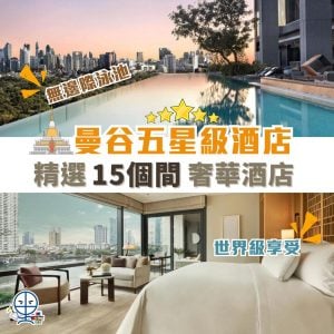 Top 15曼谷五星級酒店推薦 2026｜奢華享受、打卡 Infinity Pool 無邊際泳池、BTS方便、包早餐 信用卡訂房優惠