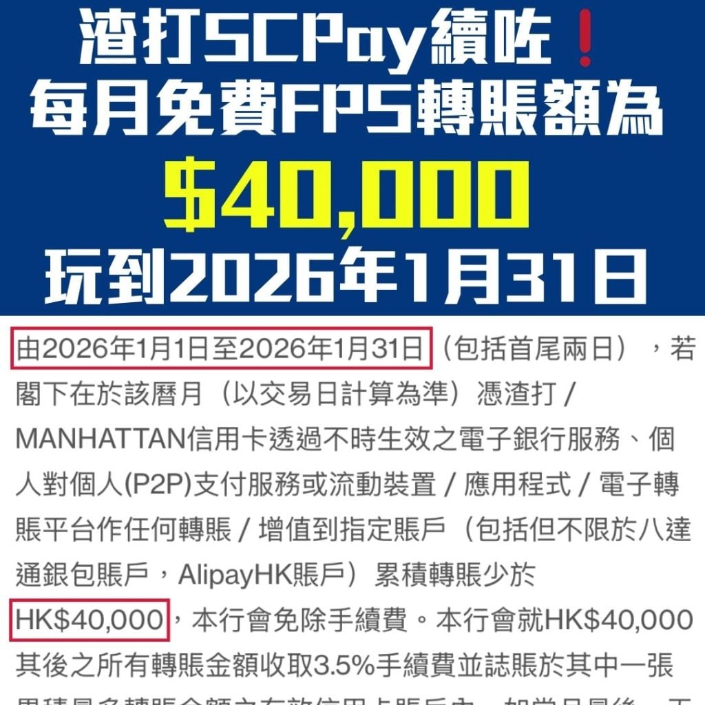 渣打 SCPAY FPS 轉數快 現金套現 2026 渣打FPS-SCPAY-射錢-轉數快-現金套現