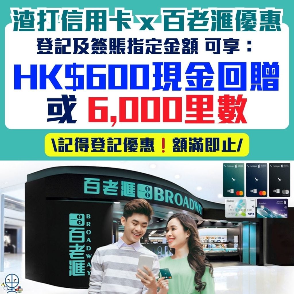 渣打信用卡 x 百老滙優惠 2026 渣打信用卡-百老滙-現金回贈-免息分期-Broadway