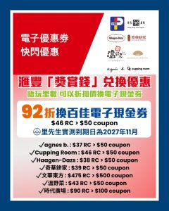 滙豐「獎賞錢」兌換優惠 2025 滙豐「獎賞錢」兌換優惠 2025