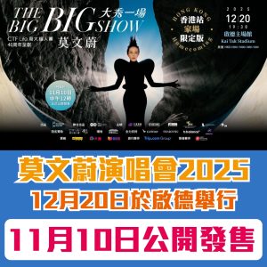 【莫文蔚演唱會2025 香港】可以Asia Miles里數換購！即睇門票優先及公售時間 / 搶飛攻略／票價／座位表