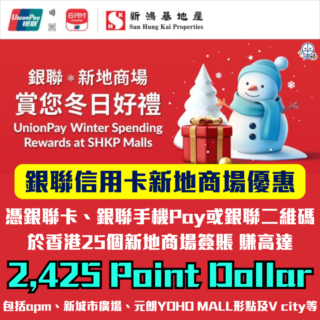 銀聯信用卡新地商場優惠