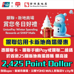 銀聯信用卡新地商場優惠