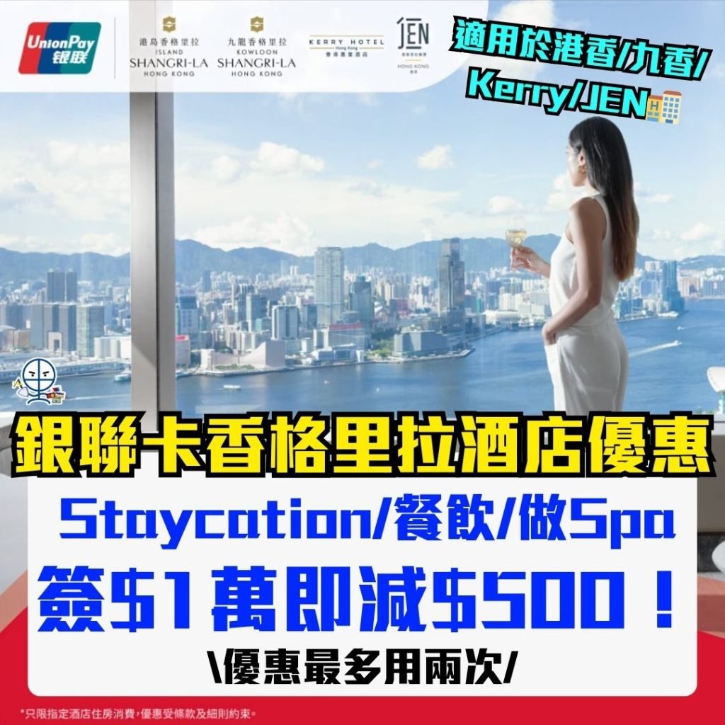銀聯卡香格里拉酒店優惠-UnionPay銀聯