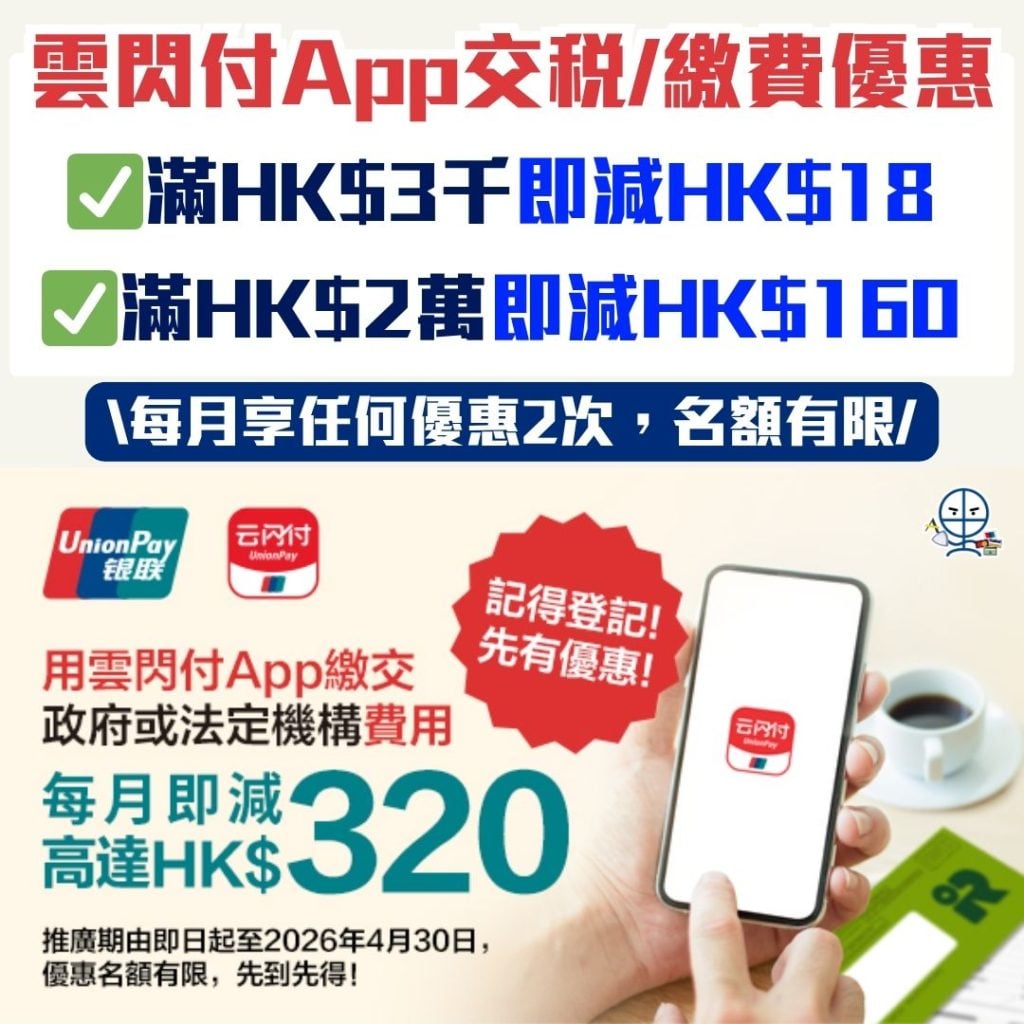 雲閃付App交稅繳費優惠 2026 雲閃付App交稅優惠-UnionPay-繳費優惠-銀聯卡