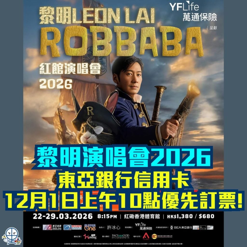 黎明演唱會2026 2025 黎明演唱會2026-東亞信用卡優先購票-黎明 LEON LAI ROBBABA 紅館演唱會2026