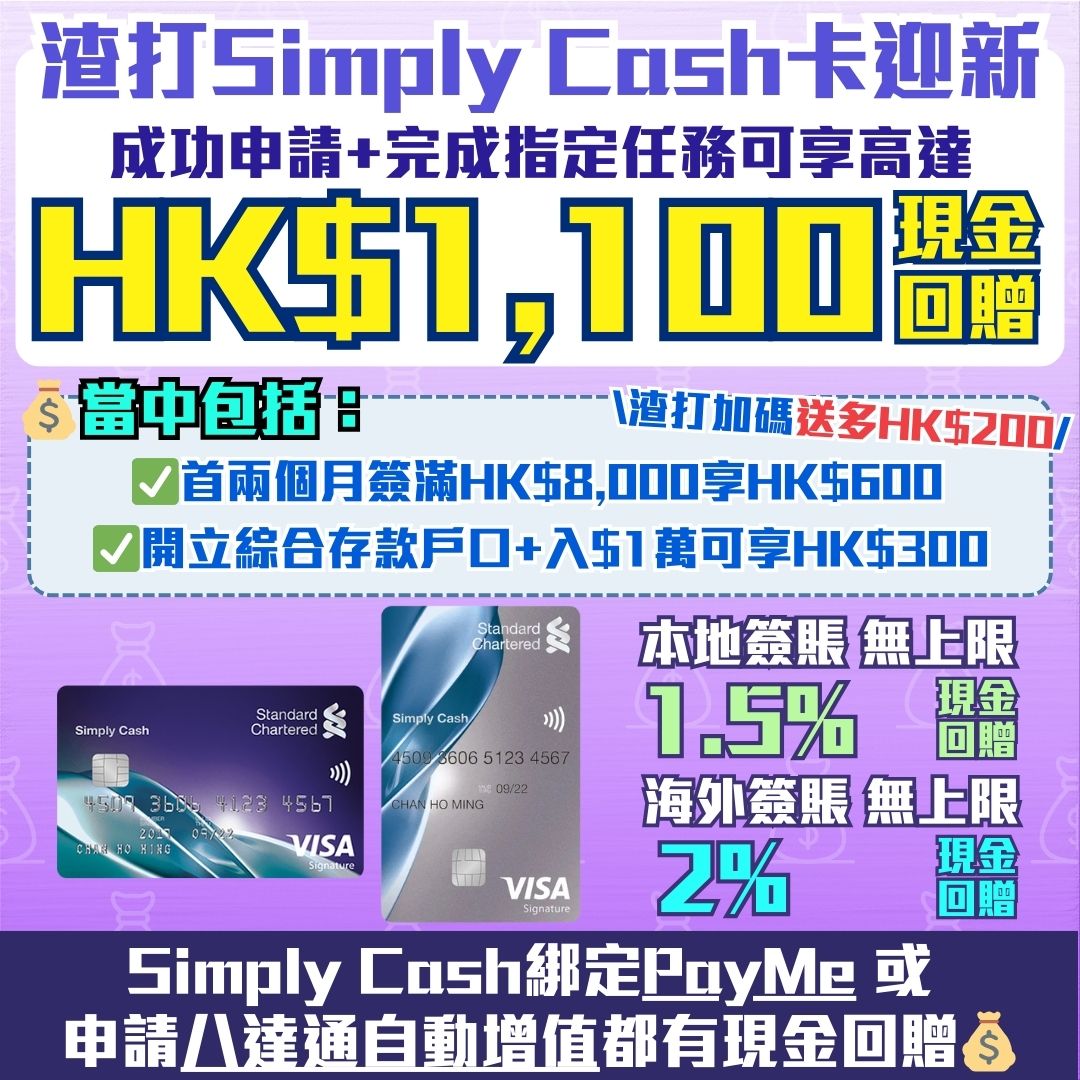 渣打Simply Cash Visa信用卡】1月迎新$1,100現金回贈！本地簽賬/支付寶付款無上限1.5% 海外簽賬2% PayMe 0.3% |  里先生Mr. Miles