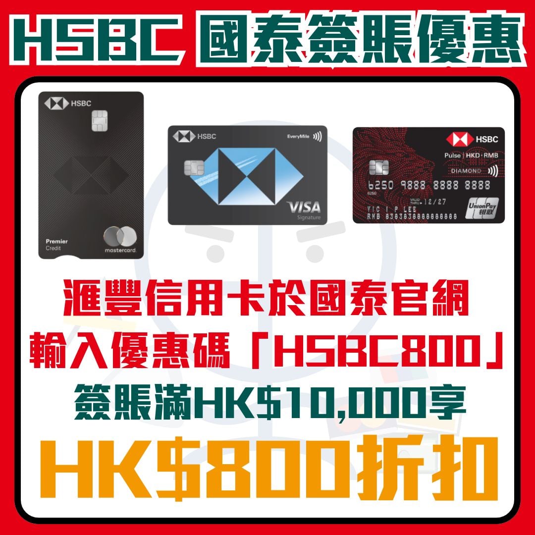 滙豐國泰優惠2026】HSBC信用卡優惠碼「HSBC800」買$10,000 享$800即時折扣！ | 里先生Mr. Miles