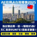 AE信用卡台灣優惠2025-AMEX-AE Explorer-AE白金卡-AE優惠