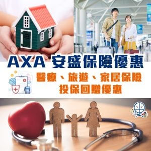 AXA安盛保險優惠碼 2025｜醫療保險、旅遊保險、家居保險 promo code及用啱信用卡交保費回贈優惠