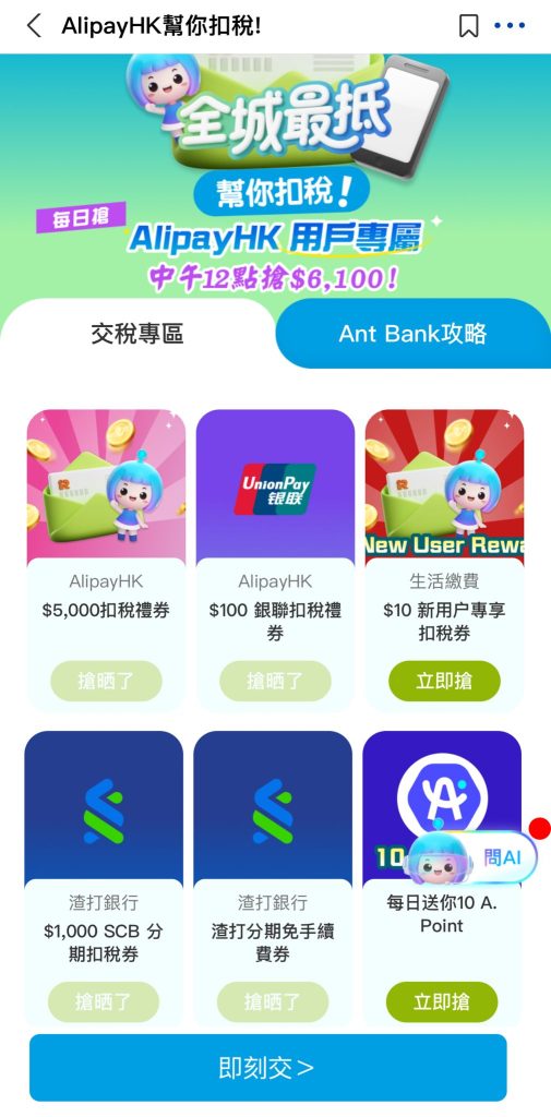 AlipayHK交稅優惠 教學步驟1 2026 AlipayHK交稅優惠-教學步驟