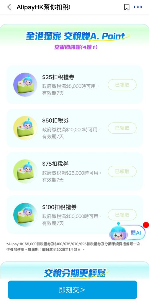 AlipayHK交稅優惠 教學步驟2 2026 AlipayHK交稅優惠-教學步驟1