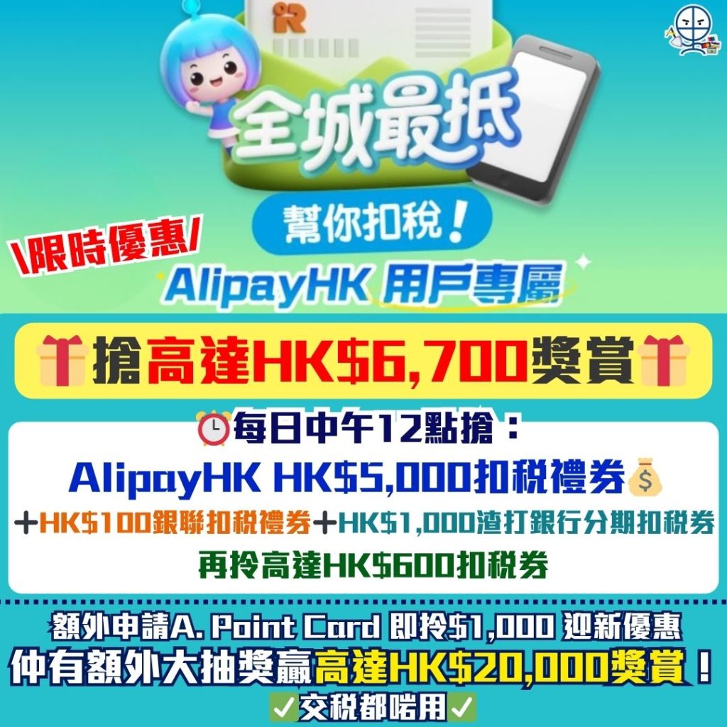 AlipayHK交稅優惠2026 2026 AlipayHK交稅優惠2026-交稅攻略-信用卡交稅-信用卡增值-扣稅攻略-AlipayHK扣稅券