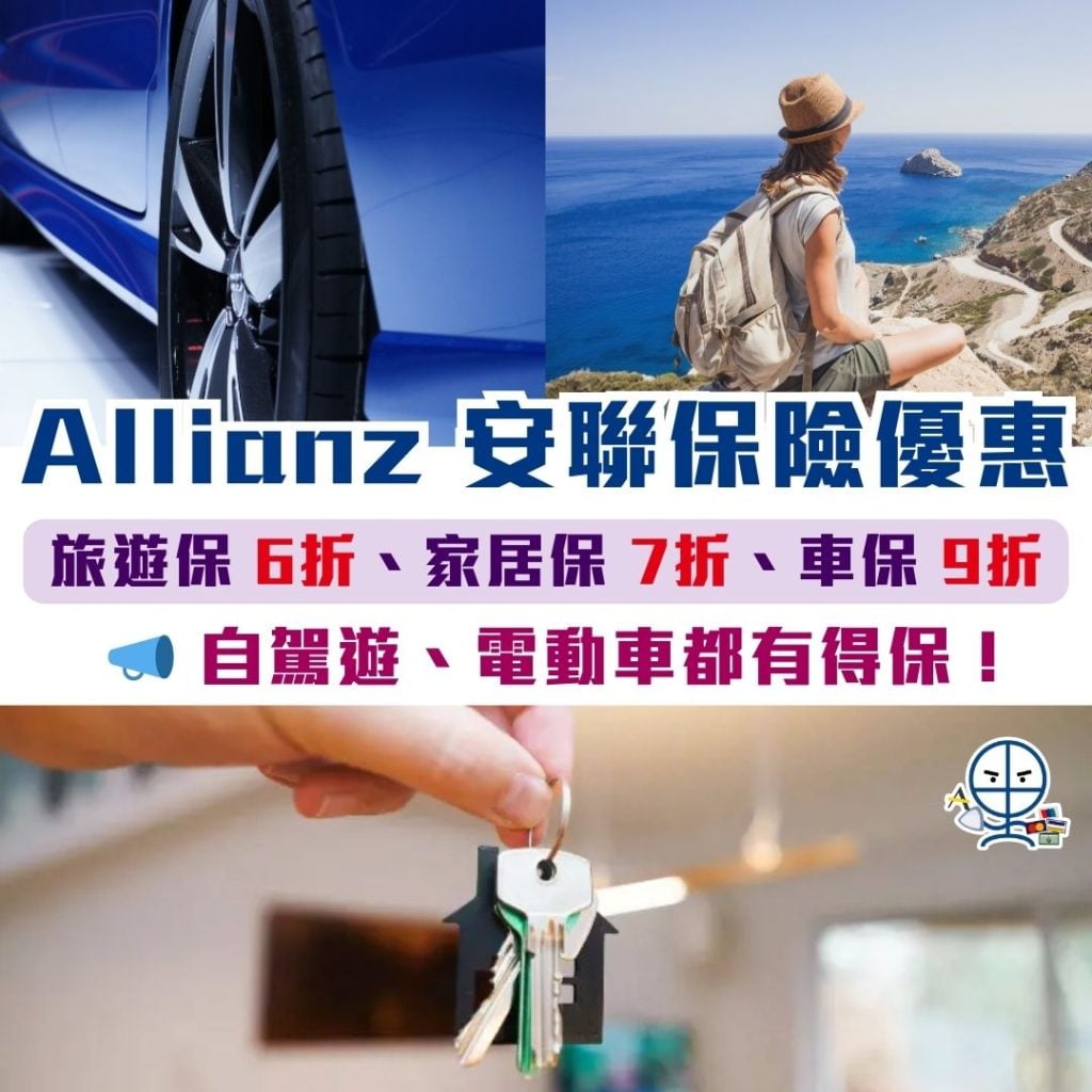 Allianz 安聯保險優惠 2025 Allianz 安聯保險優惠 2025