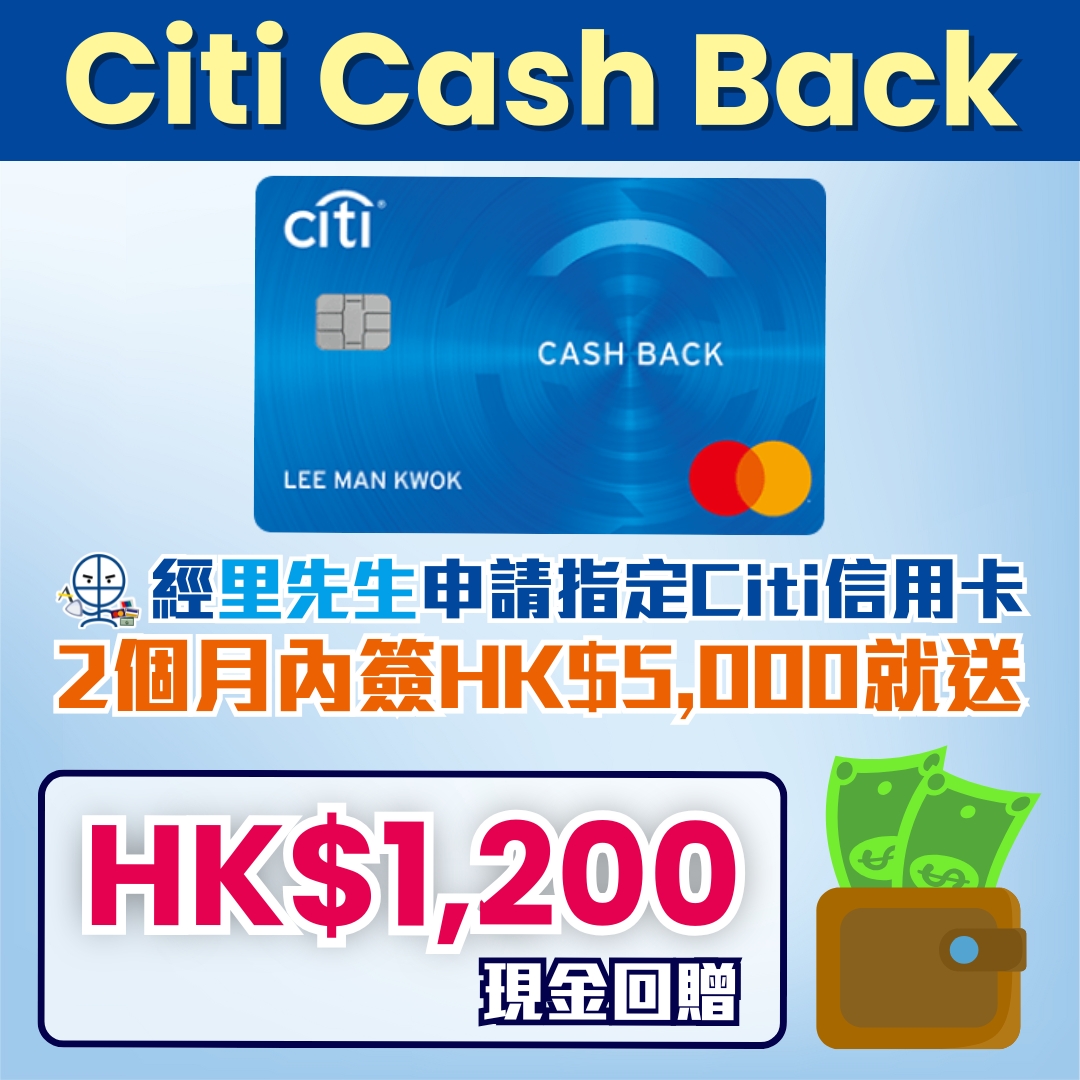 Citi Cash Back Mastercard 迎新 里先生 2026