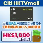 Citi HKTVmall 信用卡 迎新 里先生 2026
