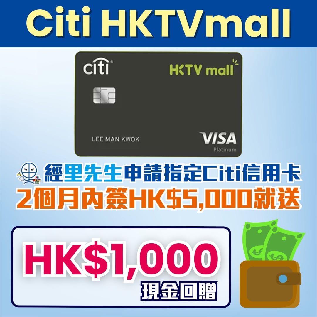 Citi HKTVmall 信用卡 迎新 里先生 2026 Citi HKTVmall 信用卡 迎新 里先生 2026