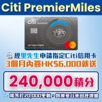 Citi PremierMiles 信用卡 迎新 里先生 2026