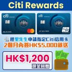 Citi Rewards MasterCard 迎新 里先生 2026