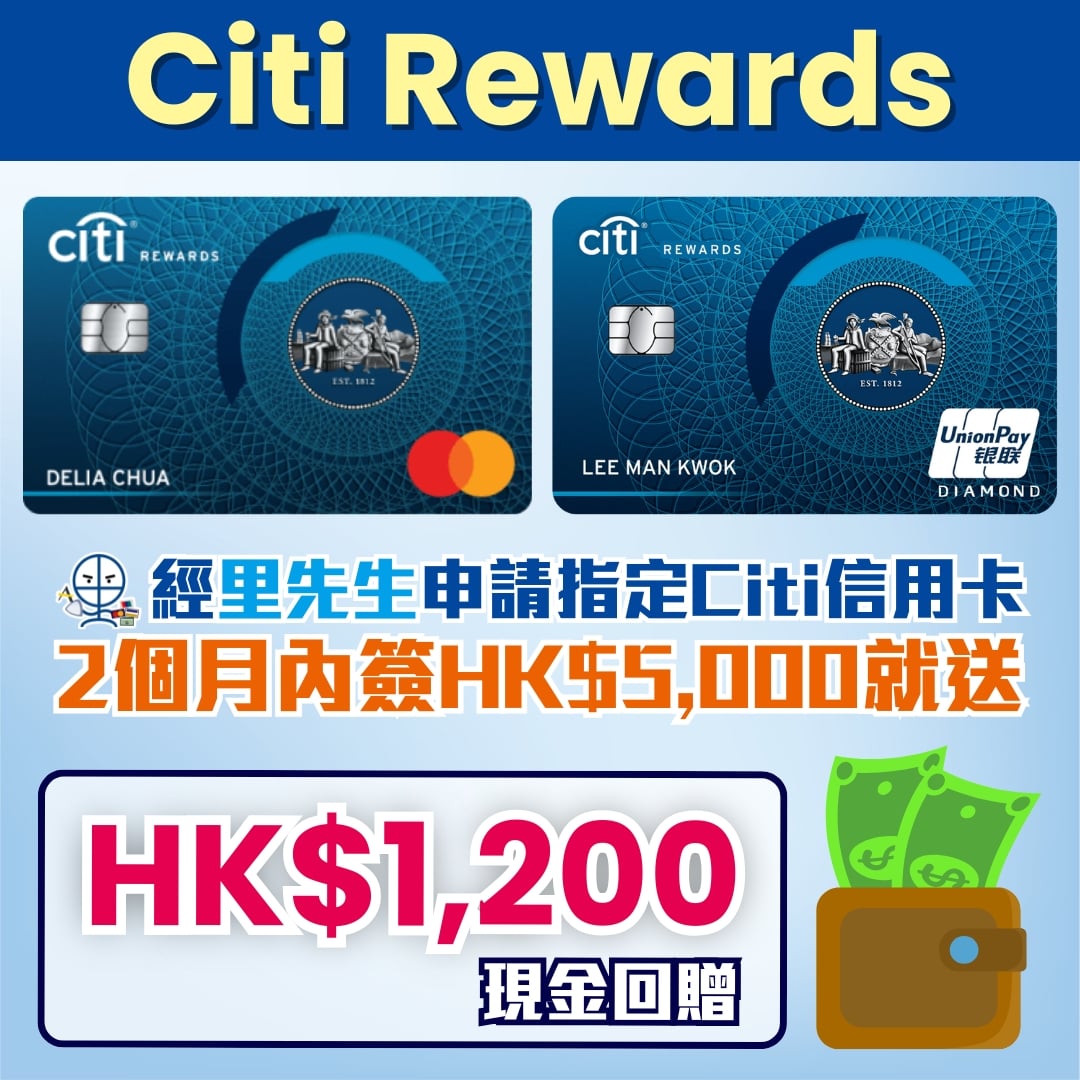 Citi Rewards MasterCard 迎新 里先生 2026