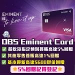 DBS Eminent Card welcome 迎新優惠 2025