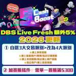 DBS Live Fresh 2026 5 自選類別 回贈 rebate 2025