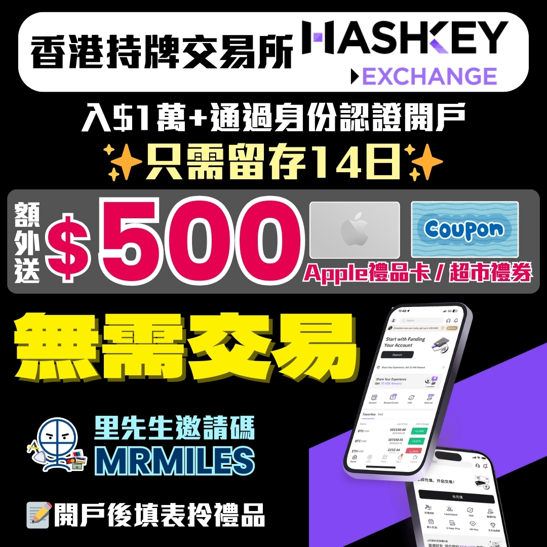 香港持牌交易所HashKey Exchange開戶優惠】里先生送額外$500禮品！註冊教學、手續費、優勢| 里先生Mr. Miles