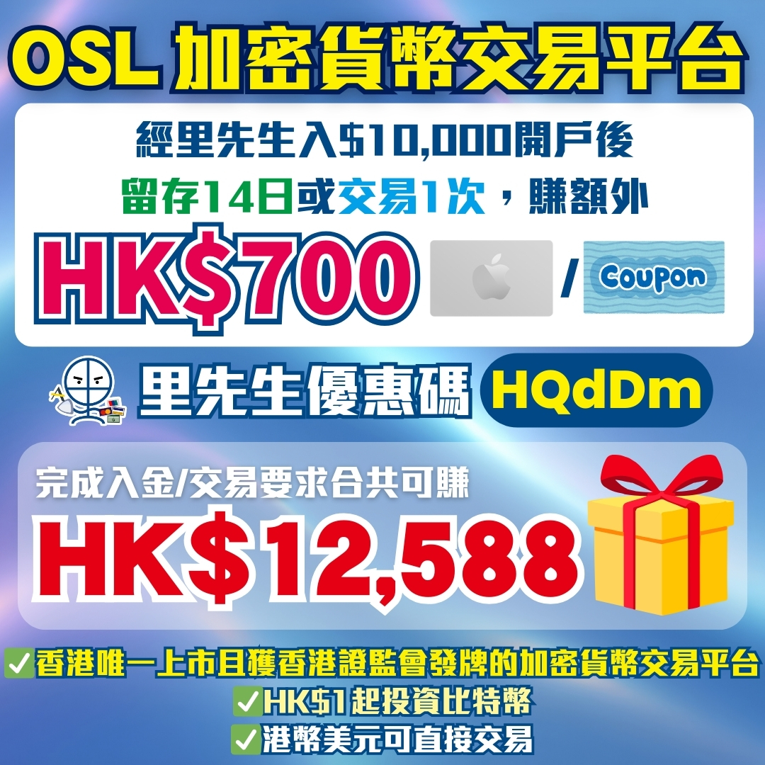 OSL開戶優惠 2025 OSL開戶優惠 2025