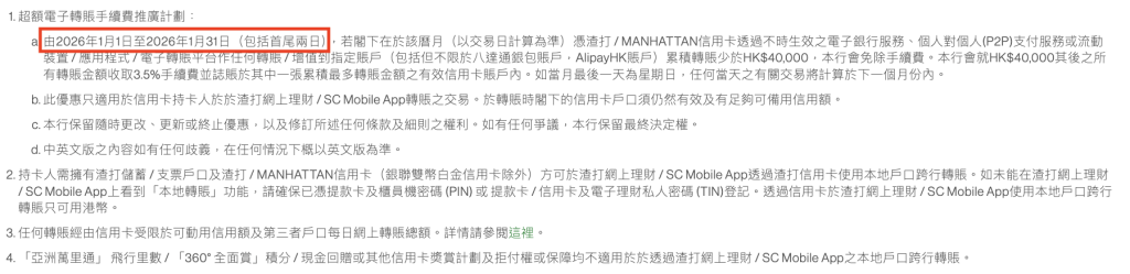 SC Pay超額電子轉賬手續費推廣計劃 2026 渣打國泰卡 FPS_國泰Mastercard_套現Cash Flow_超額電子轉賬手續費推廣計劃