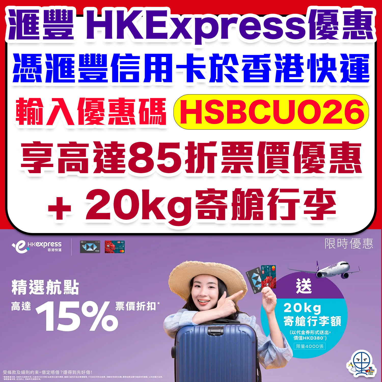 HSBC HKExpress優惠｜滙豐香港快運UO快閃機票優惠碼「HSBCUO」85折優惠！ | 里先生Mr. Miles